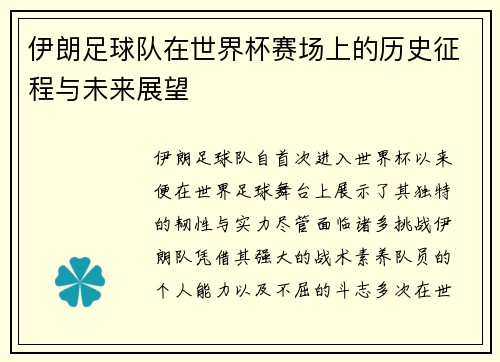 伊朗足球队在世界杯赛场上的历史征程与未来展望