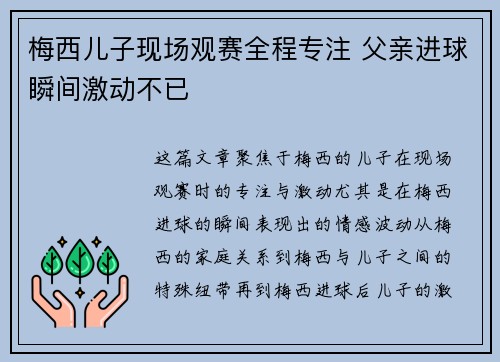 梅西儿子现场观赛全程专注 父亲进球瞬间激动不已