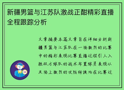 新疆男篮与江苏队激战正酣精彩直播全程跟踪分析