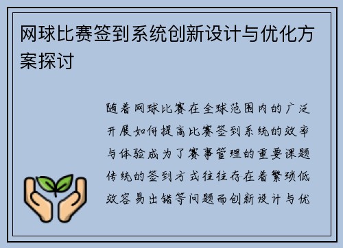 网球比赛签到系统创新设计与优化方案探讨