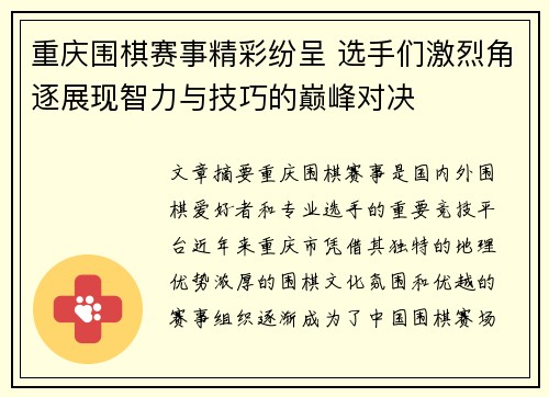 重庆围棋赛事精彩纷呈 选手们激烈角逐展现智力与技巧的巅峰对决