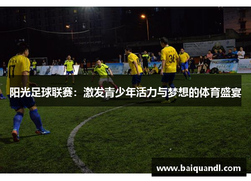 阳光足球联赛：激发青少年活力与梦想的体育盛宴