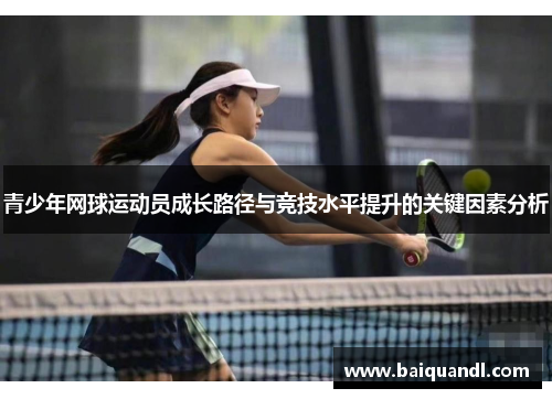 青少年网球运动员成长路径与竞技水平提升的关键因素分析
