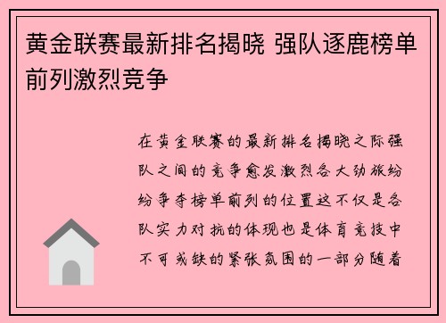 黄金联赛最新排名揭晓 强队逐鹿榜单前列激烈竞争