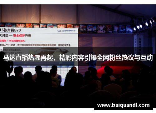 马达直播热潮再起，精彩内容引爆全网粉丝热议与互动