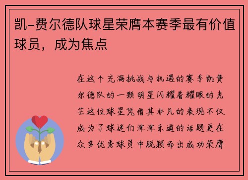 凯-费尔德队球星荣膺本赛季最有价值球员，成为焦点