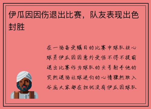 伊瓜因因伤退出比赛，队友表现出色封胜