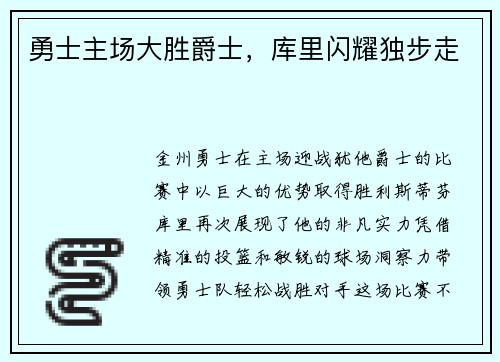 勇士主场大胜爵士，库里闪耀独步走