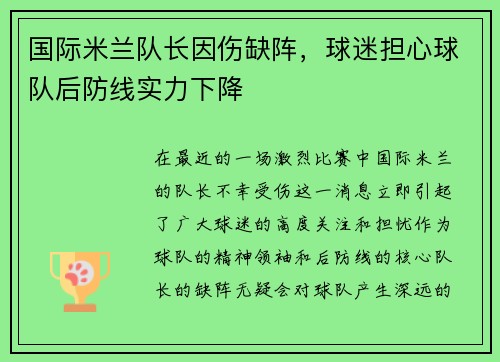 国际米兰队长因伤缺阵，球迷担心球队后防线实力下降