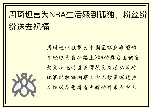 周琦坦言为NBA生活感到孤独，粉丝纷纷送去祝福