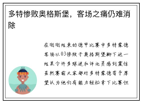 多特惨败奥格斯堡，客场之痛仍难消除