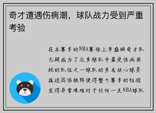 奇才遭遇伤病潮，球队战力受到严重考验