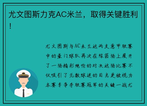 尤文图斯力克AC米兰，取得关键胜利！