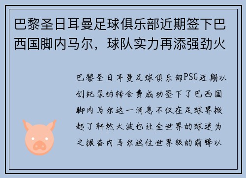 巴黎圣日耳曼足球俱乐部近期签下巴西国脚内马尔，球队实力再添强劲火力
