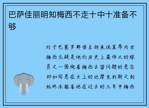 巴萨佳丽明知梅西不走十中十准备不够