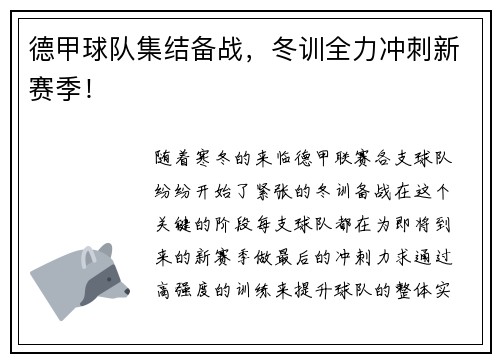 德甲球队集结备战，冬训全力冲刺新赛季！