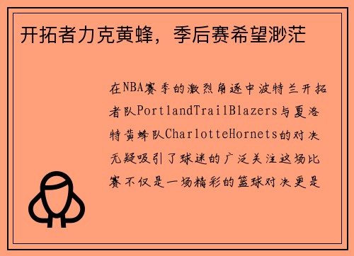 开拓者力克黄蜂，季后赛希望渺茫