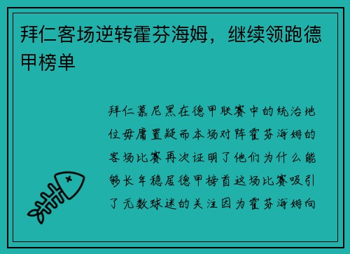 拜仁客场逆转霍芬海姆，继续领跑德甲榜单