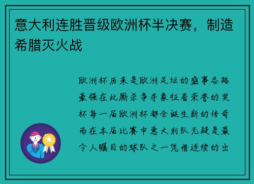 意大利连胜晋级欧洲杯半决赛，制造希腊灭火战