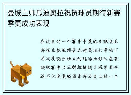 曼城主帅瓜迪奥拉祝贺球员期待新赛季更成功表现