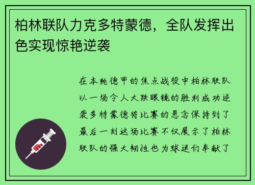 柏林联队力克多特蒙德，全队发挥出色实现惊艳逆袭