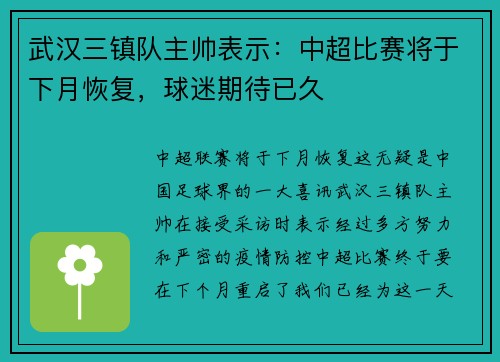武汉三镇队主帅表示：中超比赛将于下月恢复，球迷期待已久