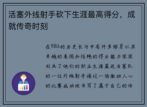 活塞外线射手砍下生涯最高得分，成就传奇时刻