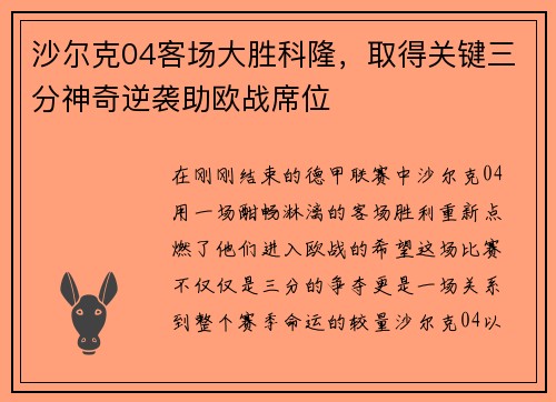 沙尔克04客场大胜科隆，取得关键三分神奇逆袭助欧战席位