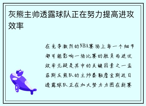 灰熊主帅透露球队正在努力提高进攻效率