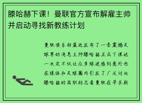滕哈赫下课！曼联官方宣布解雇主帅并启动寻找新教练计划