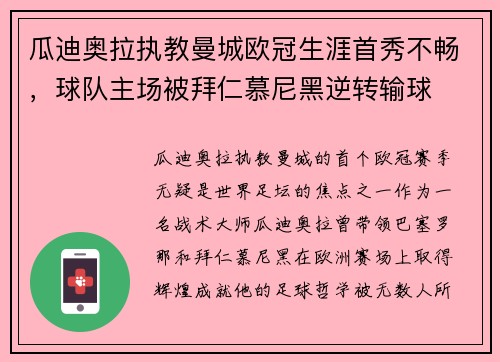 瓜迪奥拉执教曼城欧冠生涯首秀不畅，球队主场被拜仁慕尼黑逆转输球