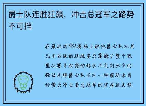 爵士队连胜狂飙，冲击总冠军之路势不可挡