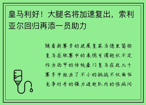 皇马利好！大腿名将加速复出，索利亚尔回归再添一员助力