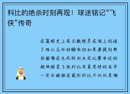 科比的绝杀时刻再现！球迷铭记“飞侠”传奇