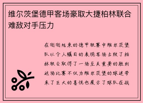 维尔茨堡德甲客场豪取大捷柏林联合难敌对手压力