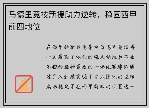 马德里竞技新援助力逆转，稳固西甲前四地位