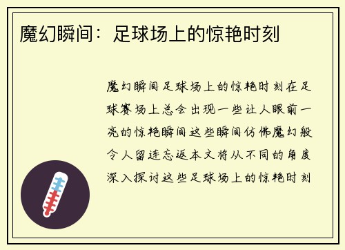 魔幻瞬间：足球场上的惊艳时刻