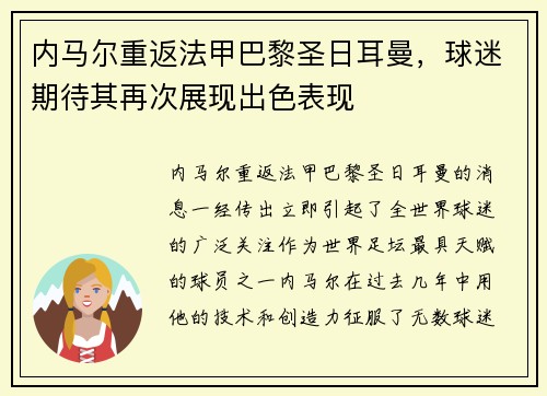 内马尔重返法甲巴黎圣日耳曼，球迷期待其再次展现出色表现