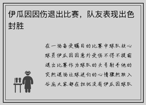 伊瓜因因伤退出比赛，队友表现出色封胜