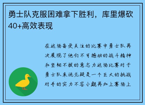 勇士队克服困难拿下胜利，库里爆砍40+高效表现