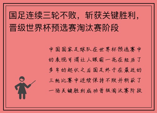 国足连续三轮不败，斩获关键胜利，晋级世界杯预选赛淘汰赛阶段