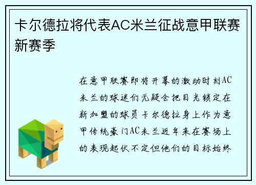 卡尔德拉将代表AC米兰征战意甲联赛新赛季