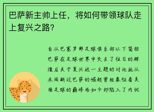 巴萨新主帅上任，将如何带领球队走上复兴之路？