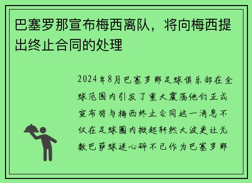 巴塞罗那宣布梅西离队，将向梅西提出终止合同的处理