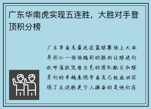 广东华南虎实现五连胜，大胜对手登顶积分榜