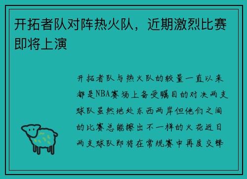 开拓者队对阵热火队，近期激烈比赛即将上演