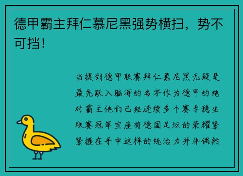 德甲霸主拜仁慕尼黑强势横扫，势不可挡！