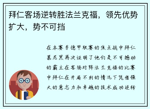 拜仁客场逆转胜法兰克福，领先优势扩大，势不可挡