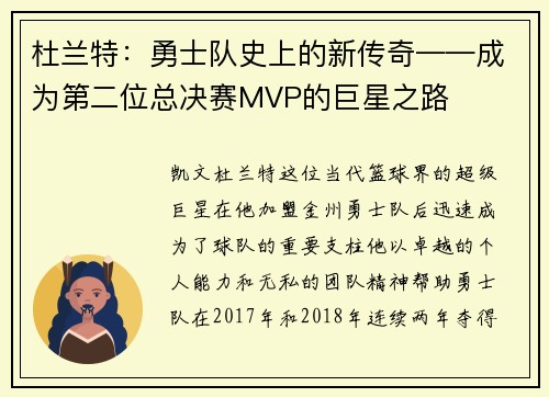 杜兰特：勇士队史上的新传奇——成为第二位总决赛MVP的巨星之路