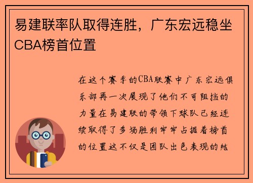 易建联率队取得连胜，广东宏远稳坐CBA榜首位置